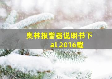 奥林报警器说明书下 al 2016载